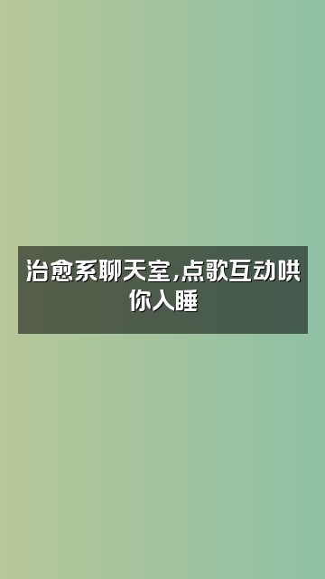 抖音薇薇助眠视频封面：治愈系聊天室，点歌互动哄你入睡